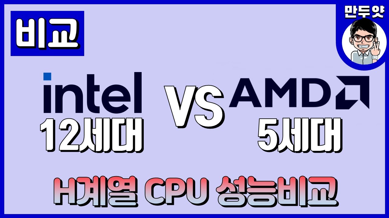[비교] 인텔 12세대 VS AMD 5세대 - H 계열 CPU 성능 비교