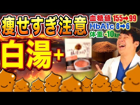 【スゴイ痩せる白湯の効果】糖尿病が治る!?血糖値・HbA1cダダ下がる奇跡の飲み物【現役糖尿病内科医】