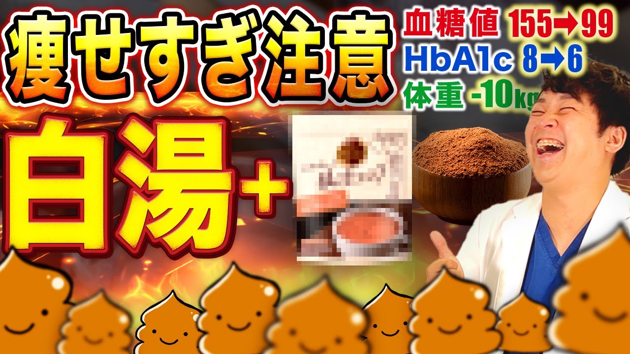 【スゴイ痩せる白湯の効果】糖尿病が治る!?血糖値・HbA1cダダ下がる奇跡の飲み物【現役糖尿病内科医】