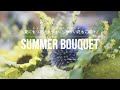 夏に強いお花やドライフラワーにしやすい花を使い、解説付きで花束作りました！【Summer bouquet】 florist vlog