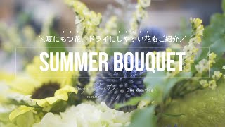 夏に強いお花やドライフラワーにしやすい花を使い、解説付きで花束作りました！【Summer bouquet】 florist vlog