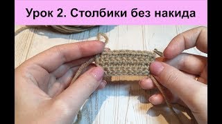 Урок 2. Столбики без накида. Вязание крючком для начинающих. Урок 2. Столбики без накида. Вязание крючком для начинающих.