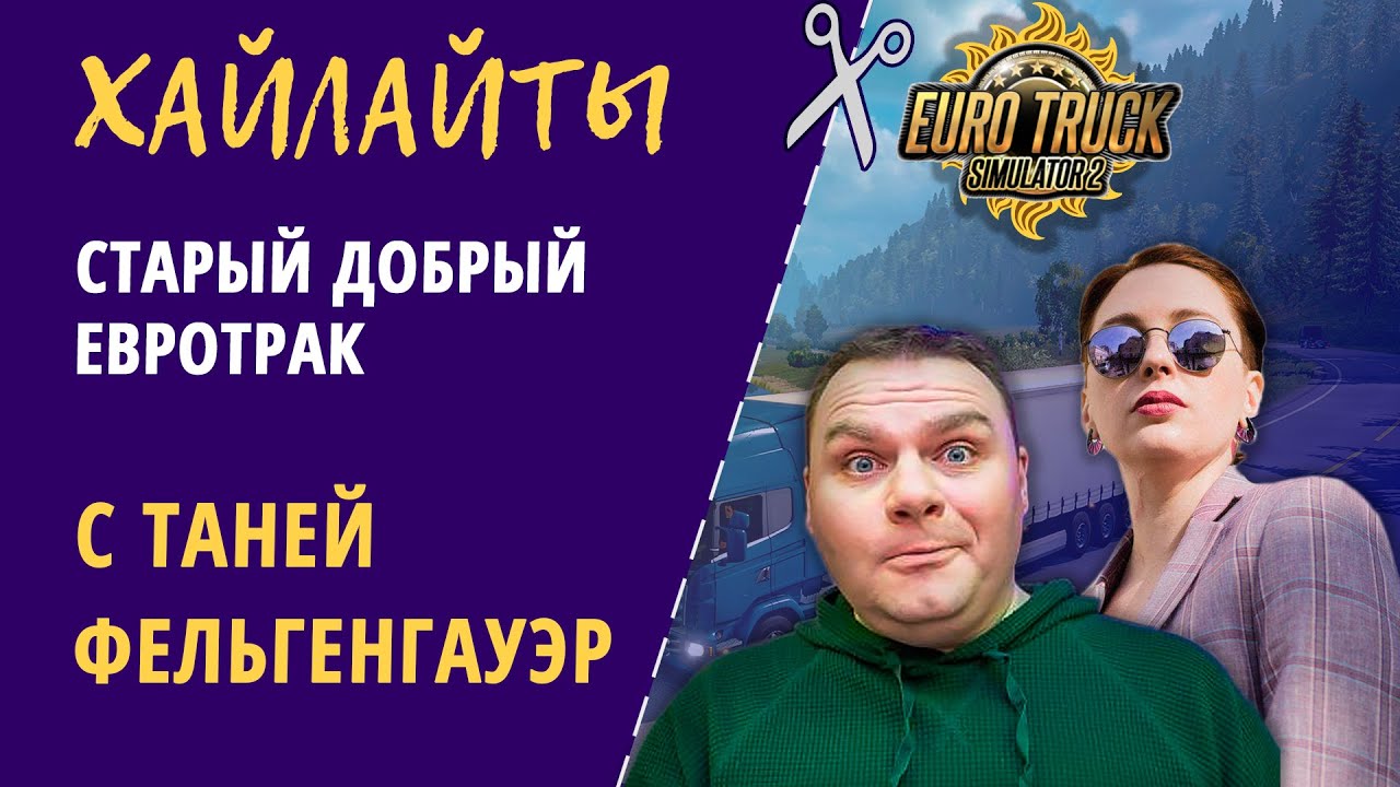 Мороженый Хек. Хайлайты стрима "Eurotruck с Таней Фельгенгуаэр aka ...