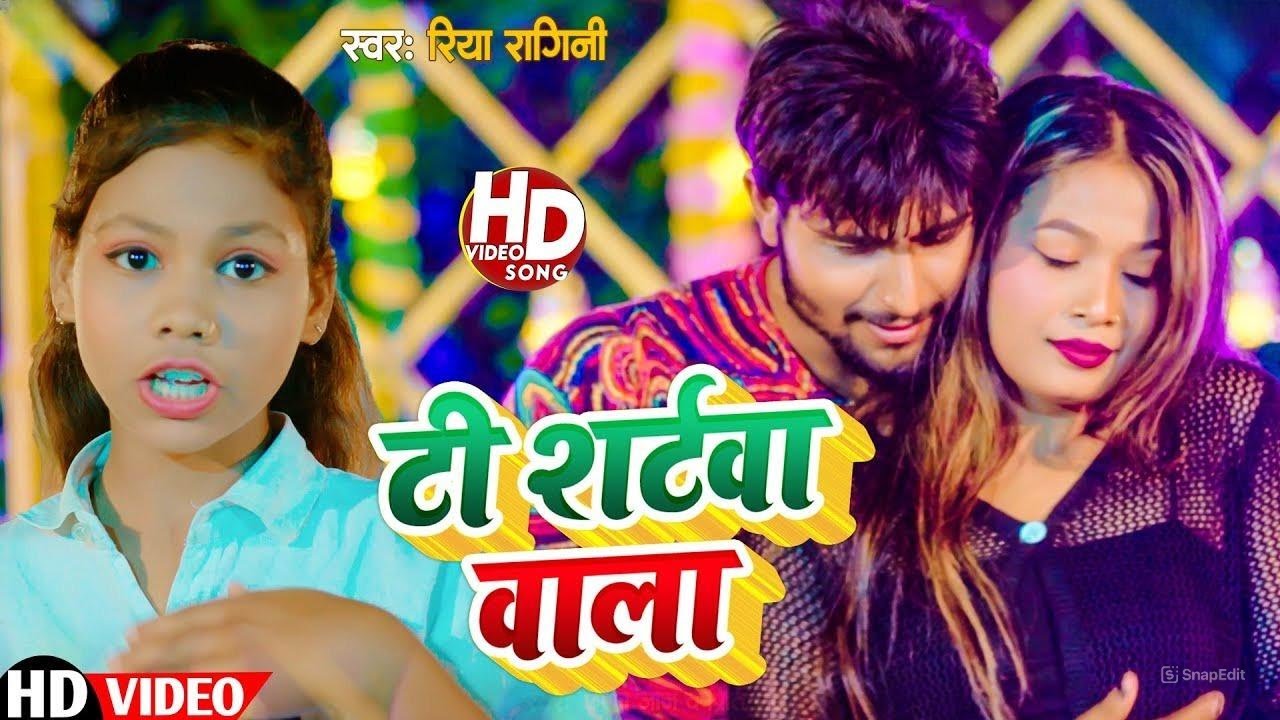 Riya Rya Song #Video | Riya Ragini | New Bhojpuri Song 2025 | टी शर्टवा | रिया रागिनी ...