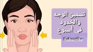 وصفة لتسمين الخدود والوجه مجربة  ناجحة #shorts