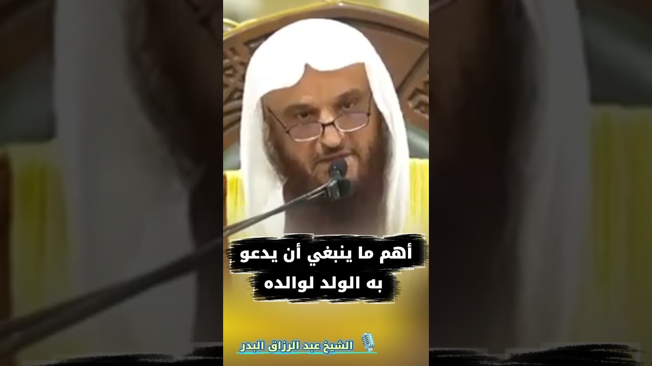أهم ما ينبغي أن يدعو به الولد لوالده - الشيخ عبد الرزاق البدر