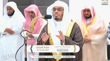 تلاوة بديعة لــغرّيد الحرم أ.د. : ‎#ياسر_الدوسري | صلاة العشاء 8 محرم 1446هـ ۞ خواتيم سورة الفرقان