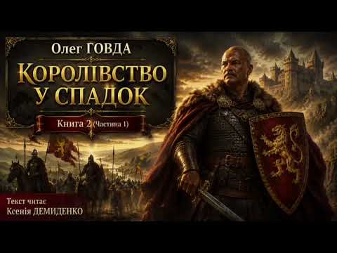 КОРОЛІВСТВО У СПАДОК  Книга 2  Частина 1