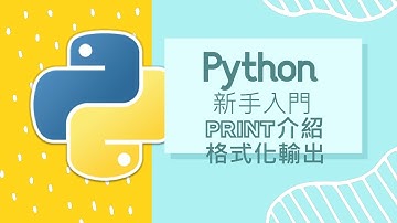 Python 小白入門教學 : print介紹及格式化輸出