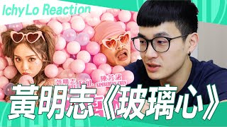 黃明志《玻璃心》ft. 陳芳語  小粉紅崩潰神曲！每一句都在辱華！【IchyLo Reaction】