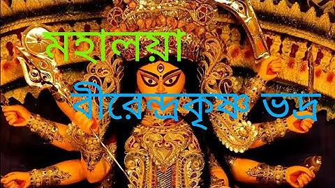 Mahalaya- Birendra Krishna Bhadra (full)#mahalaya