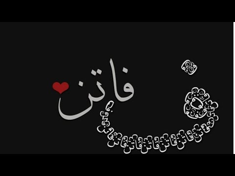 تحليل وتفسير اسم فاتن وطاقته