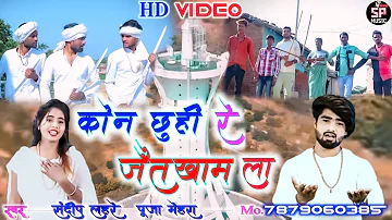 KON CHHUHI RE JAITKHAM LA // SANDIP LAHRE & POOJA // BEST CG PANTHI VIDEO SONG 2022//7879060385