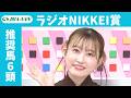 【ラジオＮＩＫＫＥＩ賞 2026】JRA公式データを深掘！推奨馬発表！/ JRA-VAN【公式】