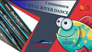 Narval Fishing River Dance. Спиннинги которые многие ждали