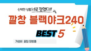 깔창 블랙야크240 추천 리뷰 후기 TOP5