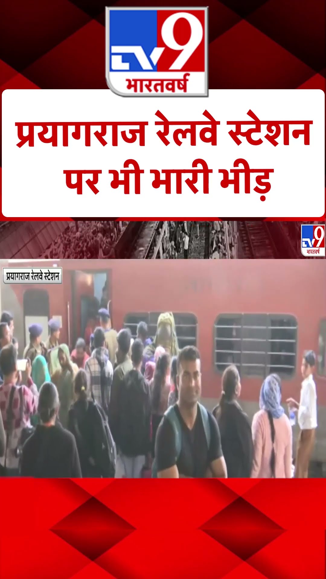 New Delhi Railway Station Stampede: प्रयागराज रेलवे स्टेशन पर भी भारी भीड़ | #shorts