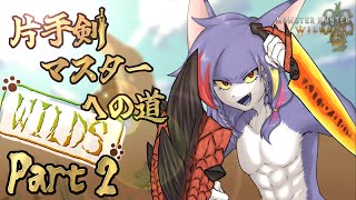 【MHWilds】片手剣マンのストーリー攻略（精一杯のネタバレ配慮）　～片手剣マスターへの道 WILDS　part2～【ケモノV/片手剣】