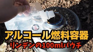 隙間に入れられるアルコール燃料容器『リンデンパウチ』