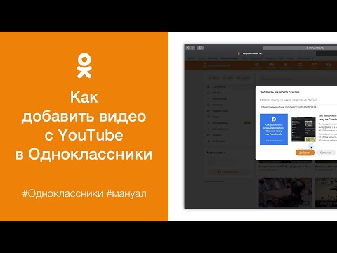 Как добавить видео с YouTube в социальную сеть Одноклассники