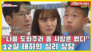 Kim Sung-eun and Jung Jo-guk, 12 years old son Tae-ha's psychological counseling[You Are My Destiny]