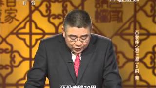 20150216 百家讲坛  百家姓（第三部）5 田 樊