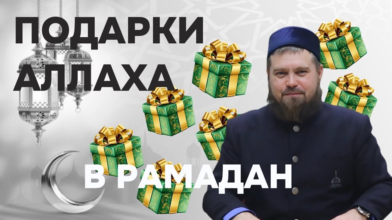 Подарки Аллаха в Рамадан