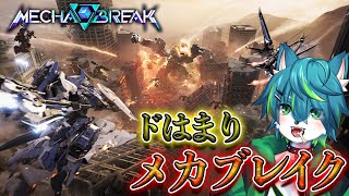 【Mecha BREAK】ドはまりメカブレイク　参加型