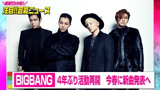 BIGBANG、4年ぶり活動再開　今春に新曲発表へ　YGエンタ「花が咲く春に、ファンと再会する」