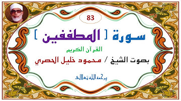 ‎⁨سورة المطففين  83   للشيخ محمود خليل الحصري⁩