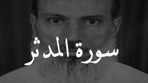تلاوة نادرة للشيخ سعيد الشافعي رحمه الله من سورة المدثر | والد القارئ أحمد الشافعي 😭❤