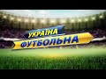 "Україна футбольна" про 22 тур. 06.07.2020