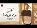 Mohamed Adawya -Ta3rf 3any eh |  محمد عدويه   أغنيه   تعرف عني ايه