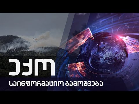 საინფორმაციო გამოშვება \"ექო\" 26.08-2022