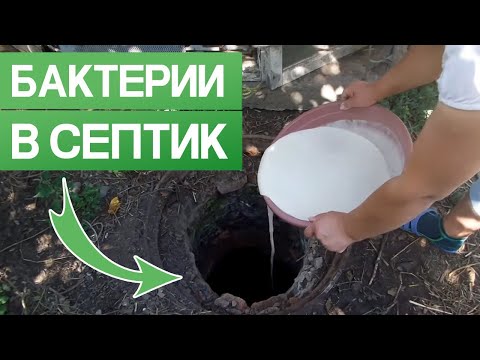 НИКОГДА НЕ ДОБАВЛЯЙ БАКТЕРИИ В СЕПТИК! / Почему нельзя добавлять бактерии в септик?