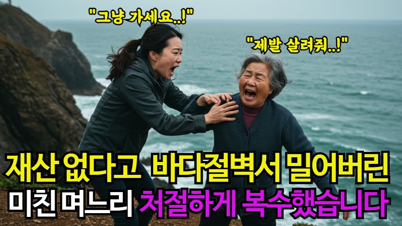 Outline Video 재산없다고 바다 절벽에서 시어머니 밀어버린 미친 며느리 처절하게 복수했습니다