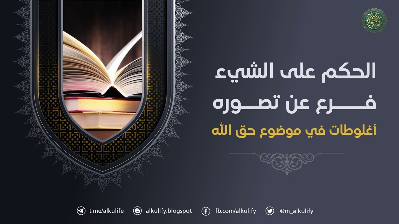 الحكم على الشيء فرع عن تصوره ( أغلوطات في موضوع حق الله )