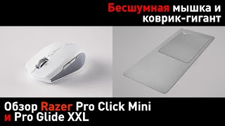 Razer Pro Click Mini и Pro Glide XXL - действительно тихая мышка и здоровенный коврик