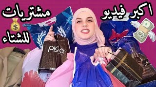 اكبر فيديو مشتريات للشتاء | ملابس مكياج عطور احذية حقائب ...