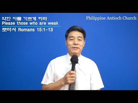 PAC 20210509 [약한 자를 기쁘게 하라] Please those who are weak (로마서 Romans 15:1-13)