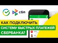 Как подключить систему быстрых платежей сбербанка? | Как пользоваться СБП по номеру телефона Сбера?