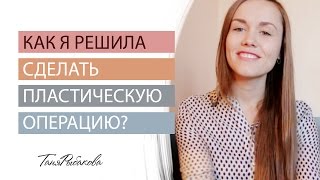 Как я решила сделать пластическую операцию и подтянуть кожу после похудения.(разверни меня ♥ Мой сайт: http://tanyarybakova.ru/ Да, я решила отрезать кожу после похудения на 55 кг, так как лишний..., 2013-05-07T08:21:09.000Z)