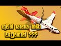 Tips to Survive a Plane Crash - ගුවන් අනතුරකින් බේරෙන විදිය