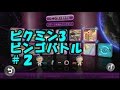 【ピクミン3】本気でビンゴバトル！ #2【べーくん&おかめ実況】