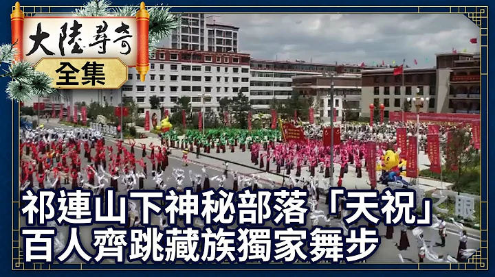 《完整版》探祁连山下神秘部落「天祝」 百人围广场齐跳藏族独家舞步【@ctvchinatv EP1935】 - 天天要闻