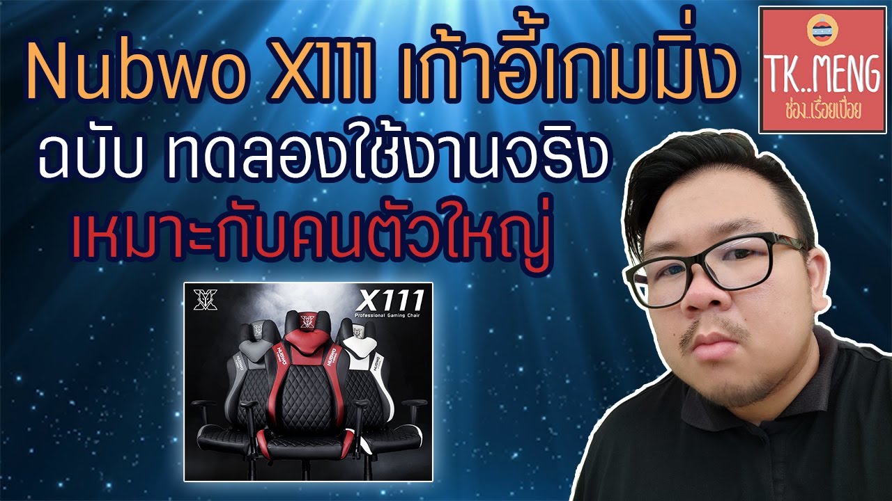 nubwo x-series  2022 Update  รีวิว nubwo x111 เก้าอี้เกมมิ่ง สุดหรู ราคาจับต้องได้ ฉบับใช้งานจริง