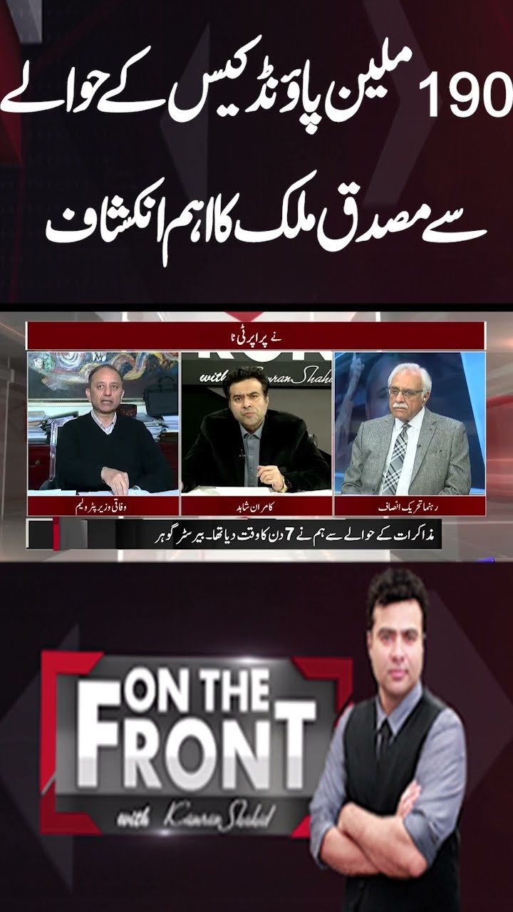 Musadiq Malik Big Statement Regarding 190 Million Pound Case | On The Front With Kamran Shahid