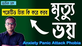 নেগেটিভ চিন্তা পজিটিভ চিন্তা | মানসিক সমস্যা দূর করার উপায় | চিন্তা বন্ধ করার উপায় | মৃত্যু ভয়