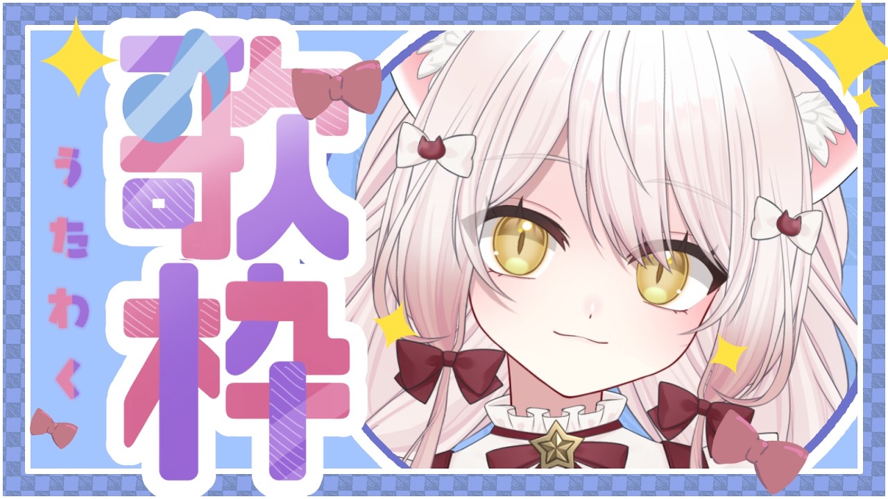 歌枠 アーカイブ未定【#新人vtuber #うたたねゆゆ 】