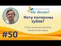 Цены и виды съемных зубных пластинчатых протезов. Если не хватает много зубов.